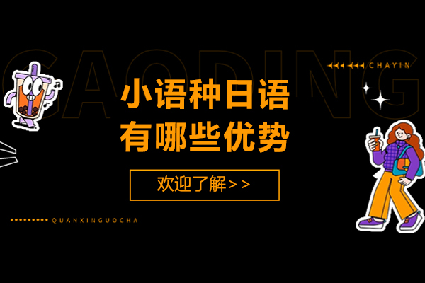 小語種日語有哪些優勢