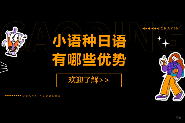 小语种日语有哪些优势