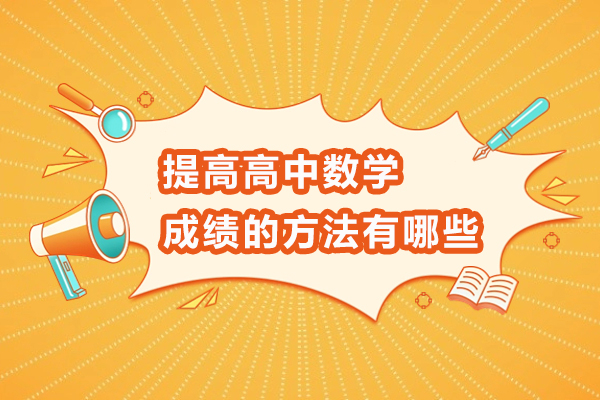 提高高中数学成绩的方法有哪些