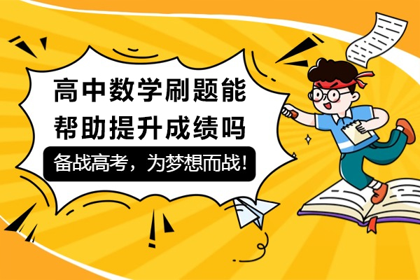 高中数学刷题能帮助提升成绩吗