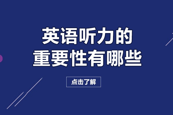 英语听力的重要性有哪些-英语听力的重要性有什么
