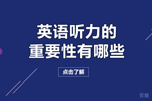 英语听力的重要性有哪些-英语听力的重要性有什么