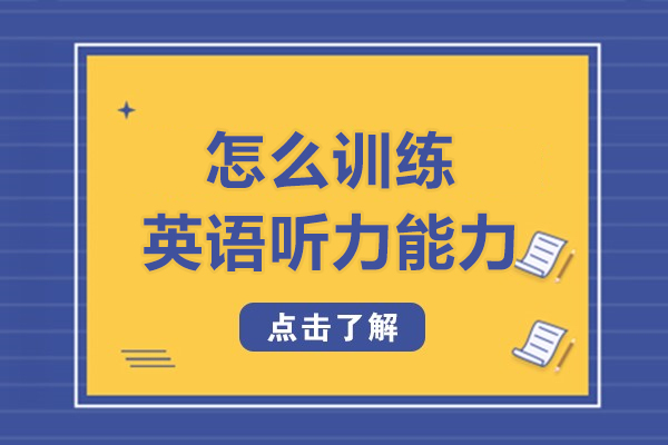 怎么训练英语听力能力-如何训练英语听力能力