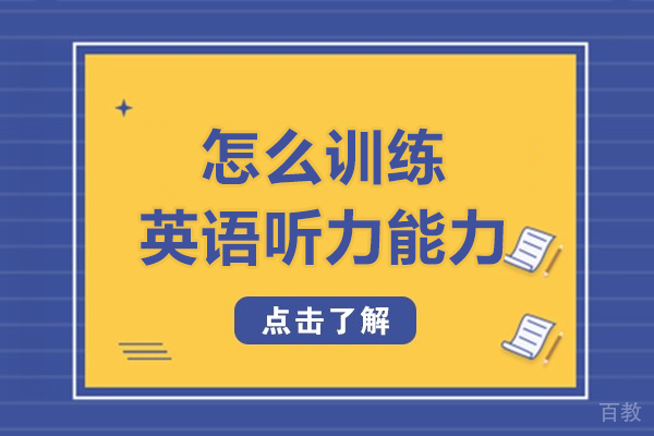 怎么训练英语听力能力-如何训练英语听力能力