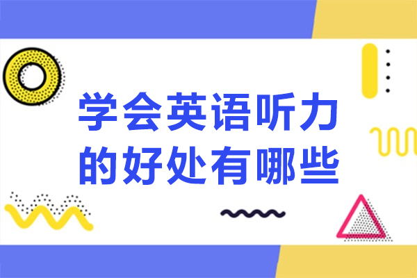 英语听力的好处有哪些-英语听力的好处