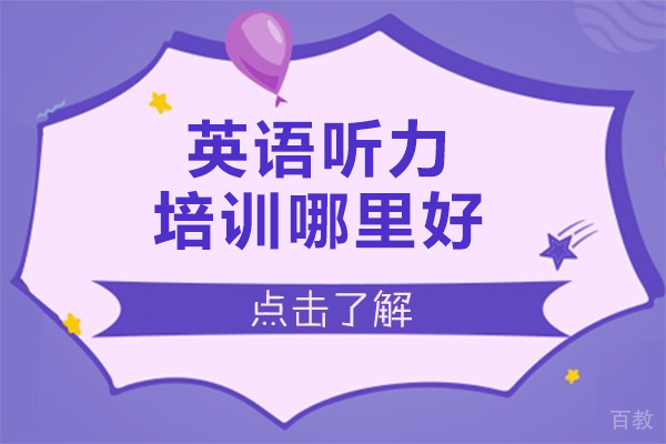 英语听力培训哪里好-英语听力培训哪家机构好