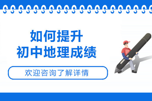 青島如何提升初中地理成績-提升地理成績的技巧