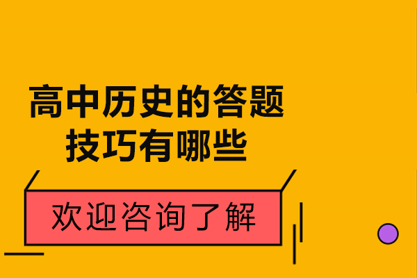 青島高中歷史的答題技巧有哪些-如何進行高中歷史答題