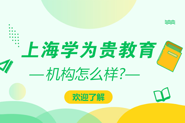 上海学为贵教育怎么样呢-开设哪些课程