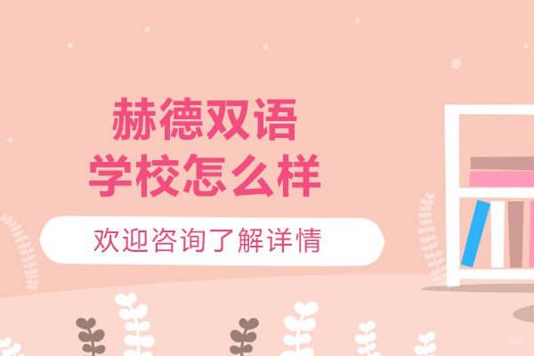 青岛赫德双语学校教育特色深度解析