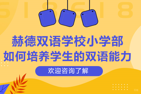 青岛赫德双语教学体系深度解析