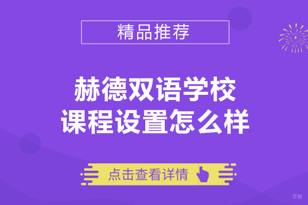 青岛赫德双语教育体系深度解析