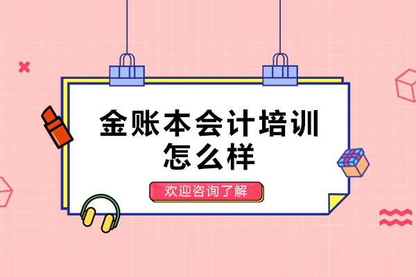 杭州金账本会计培训怎么样