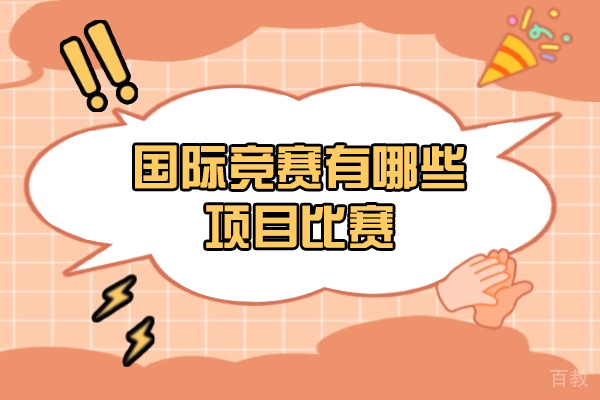 西安国际竞赛有哪些项目比赛-哪些含金量高的