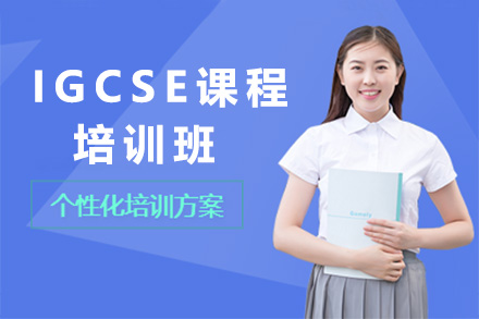 上海IGCSE培訓班