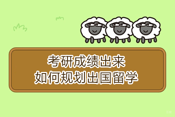 考研成绩出来如何规划出国留学