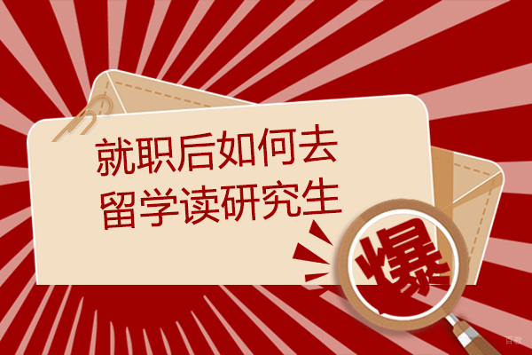 就职后如何去留学读研究生