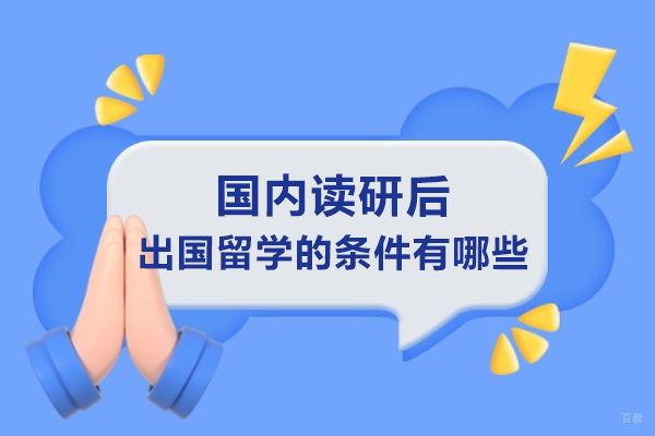 国内读研后出国留学的条件有哪些