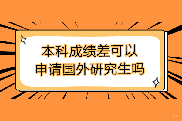 本科成绩差可以申请国外研究生吗