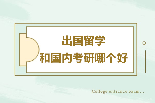 出国留学和国内考研哪个好