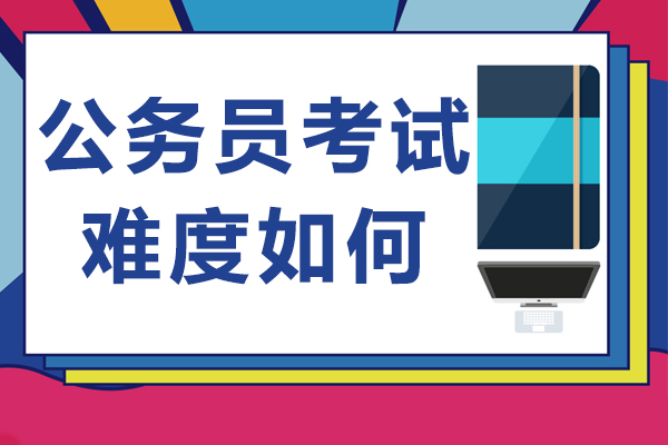 公务员考试难度如何-公务员考试难度大吗
