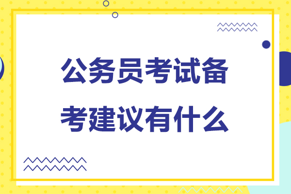 公务员考试备考建议有什么-公务员考试备考攻略
