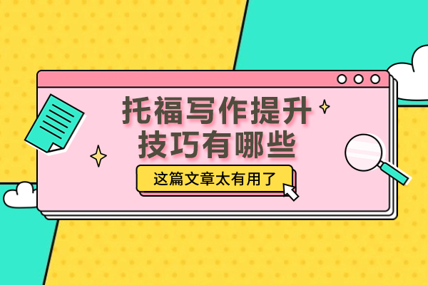 托福写作提升技巧有哪些