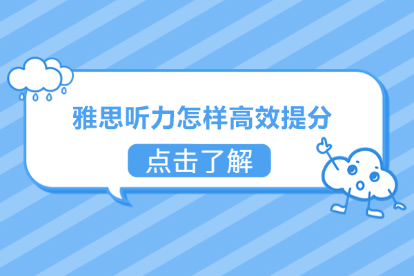 雅思听力怎样高效提分