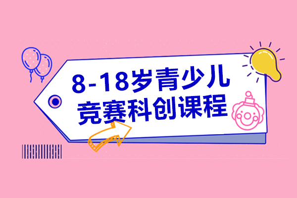 上海8-18岁青少儿竞赛科创课程-森孚机器人培训