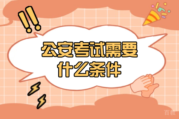 西安公安考试需要什么条件