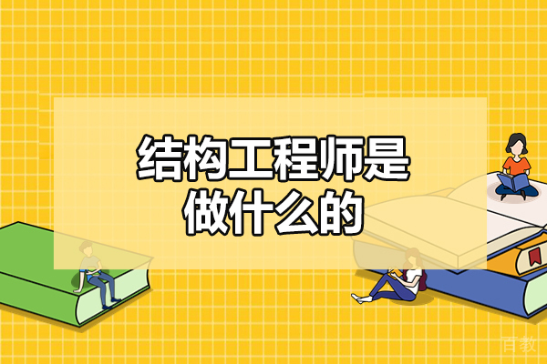 郑州结构工程师是做什么的-结构工程师职业前景怎么样