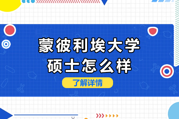 蒙彼利埃大学硕士怎么样-国内认可度高吗