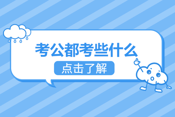 福州考公都考些什么