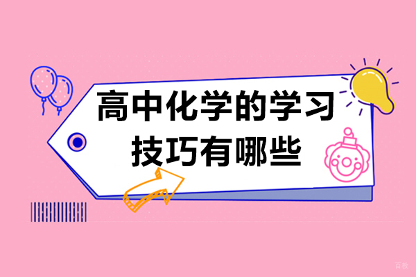 济南高中化学的学习技巧有哪些-如何学习高中化学