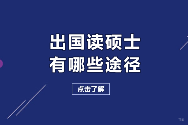 出国读硕士有哪些途径