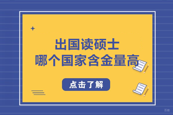 出国读硕士哪个国家含金量高