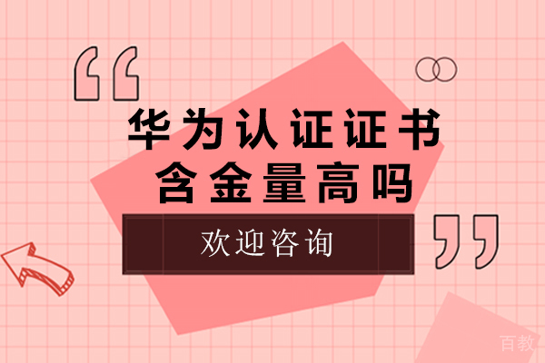 华为认证证书含金量高吗-华为认证证书含金量怎么样