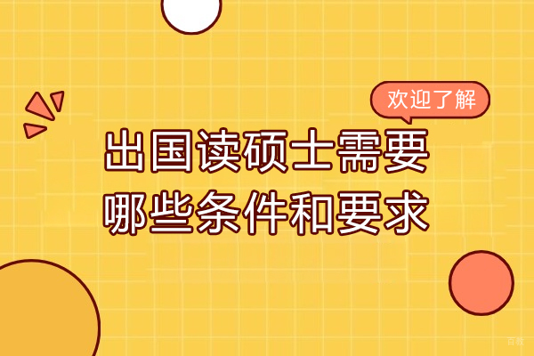 出国读硕士需要哪些条件和要求