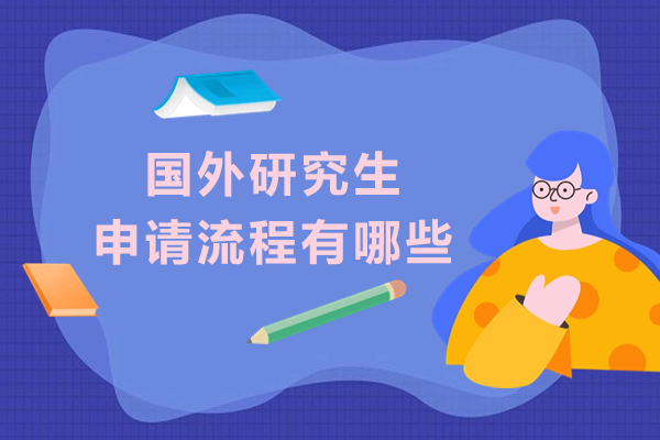 国外研究生申请流程有哪些