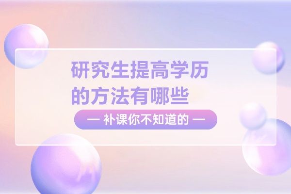 研究生提高学历的方法有哪些