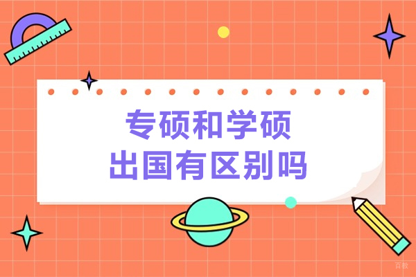 专硕和学硕出国有区别吗