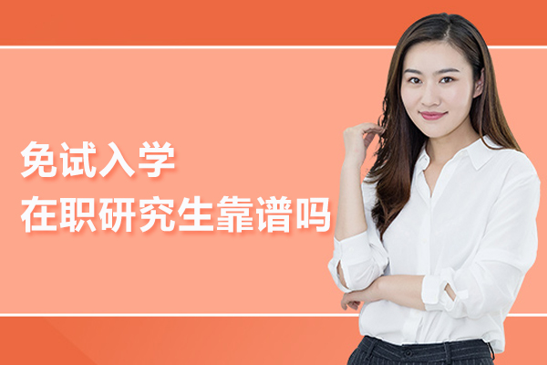 免试入学在职研究生靠谱吗