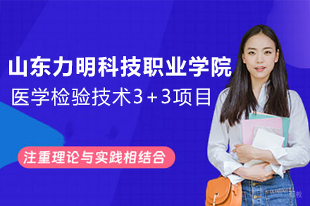 山东力明科技职业学院医学检验技术3+3项目