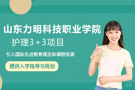 山东力明科技职业学院护理3+3项目