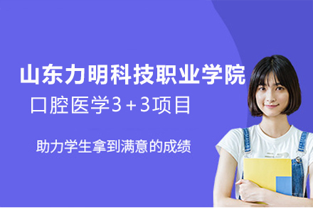 山东力明科技职业学院口腔医学3+3项目