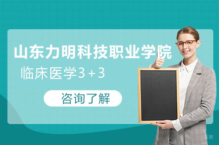 山东力明科技职业学院临床医学3+3项目
