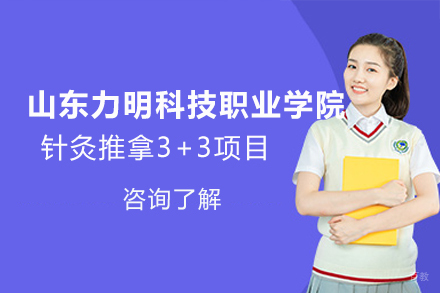 山东力明科技职业学院针灸推拿3+3项目
