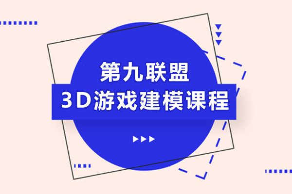 上海3D游戏建模课程-上海第九联盟