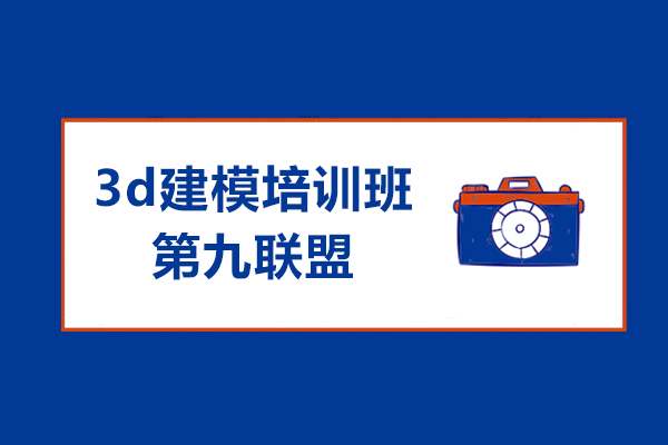 上海3d建模培训班哪家好-第九联盟