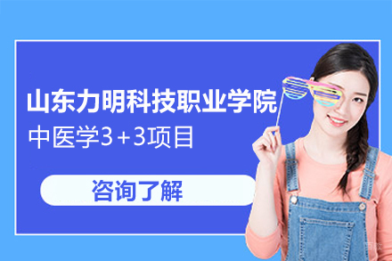 山东力明科技职业学院中医学3+3项目